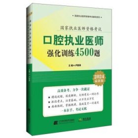 2024口腔执业医师强化训练4500题