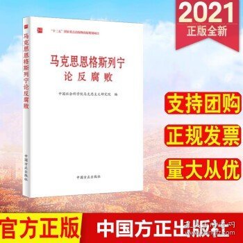 马克思恩格斯列宁论反腐败