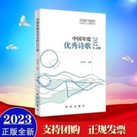 2023年新书 中国年度优秀诗歌（2022卷） 新华出版社
