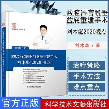 盆腔器官脱垂与盆底重建手术刘木彪2020观点 刘木彪著 妇科学书籍 女性常见病 中国医学临床百家科