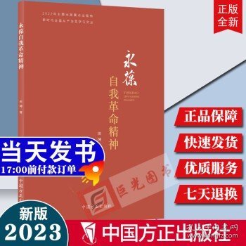 永葆自我革命精神（新时代全面从严治党学习文丛）