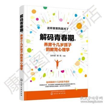 解码青春期，养育十几岁孩子的教育心理学刘华清家长父母如何教育孩子书籍正面管教叛逆期引导养育青春期男