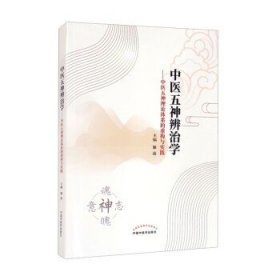 中医五神辨治学 : 中医五神理论体系的重构与实践