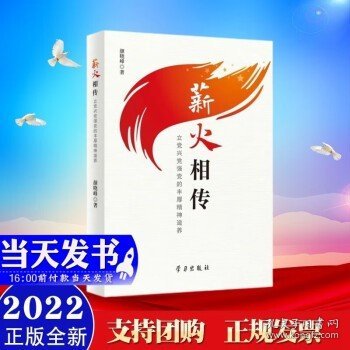 薪火相传：立党兴党强党的丰厚精神滋养