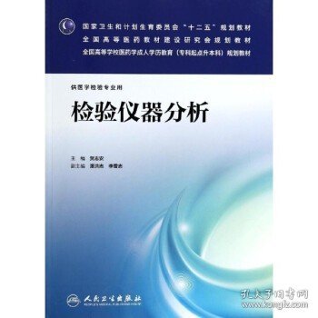 检验仪器分析（供医学检验专业用）/国家卫生和计划生育委员会“十二五”规划教材