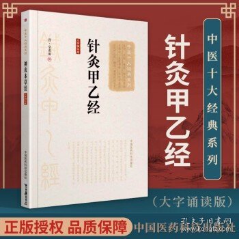 针灸甲乙经 大字诵读版 中医十大经典系列 中医医学书籍