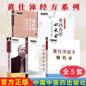 【全5册】黄仕沛经方系列黄仕沛经方师传录黄仕沛经方亦步亦趋录黄仕沛经方妇科传承实录黄仕沛经方亦步亦趋录(续)梦回伤寒四大金