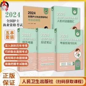 领你过：2024全国护士执业资格考试 同步考题（配增值）2024年新版护士考试