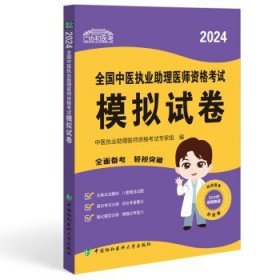 2024全国中医执业助理医师资格考试模拟试卷