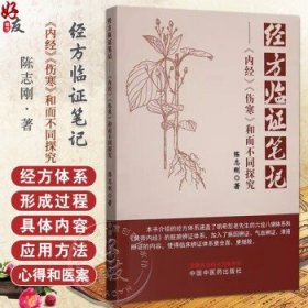 经方临证笔记内经伤寒和而不同探究 陈志刚 著 经方体系的形成过程 具体内容和应用方法 中国中医药出版社9787513290548陈志刚 著