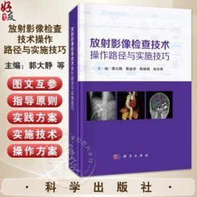 放射影像检查技术操作路径与实施技巧 郭大静 陈金华 陈维娟 张志伟主编 本书适合临床医学及医学影像从业人员 在校生阅读参考康丽涛