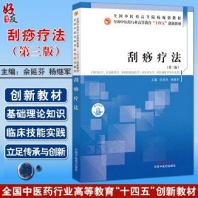 刮痧疗法 第3三版 全国中医药行业高等教育十四五创新教材 佘延芬 杨继军 供中医学针灸推拿学医学中医养生学中医康复学等专业用等佘延芬 杨继军