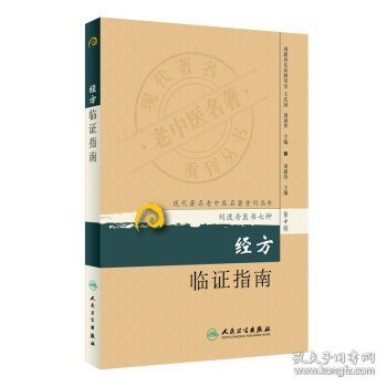 现代著名老中医名著重刊丛书（第十辑）·经方临证指南