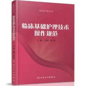 正版 临床基础护理技术操作规范 丁炎明,张大双/主编 人民卫生出版社