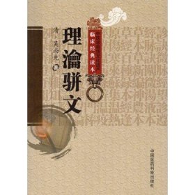 理瀹骈文 中医非物质文化遗产 临床经典读本 清 吴尚先 中国医药科技出版社