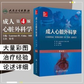正版 成人心脏外科学第4版第四版 主译 郑哲 人民卫生出版社9787117218870