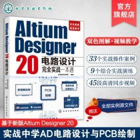 Altium Designer 20电路设计完全实战一本通