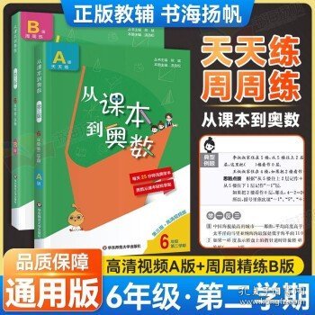 从课本到奥数·六年级A版（第一学期）（第三版）