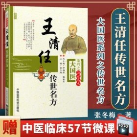 王清任传世名方(大国医系列之传世名方) 9787506758925 大国医系列之传艺名方 中医临床验方效方书籍曾著医林改错张冬梅钟相根,畅洪昇中国医药科技出版社