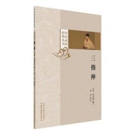 三指禅 中医*读经典丛书 (清) 周学霆 撰 全书三卷 81论 论述27种脉象 紧密结合病因 病理等 9787513293648中国中医药出版社