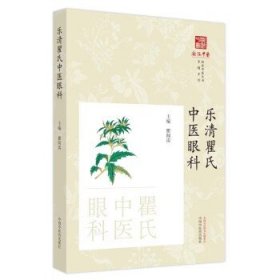 乐清瞿氏中医眼科 浙派中医丛书专题系列 瞿闻雷 主编 中国中医药出版社