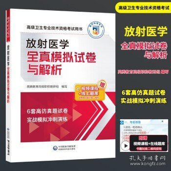 放射医学全真模拟试卷与解析（高级卫生专业技术资格考试用书）