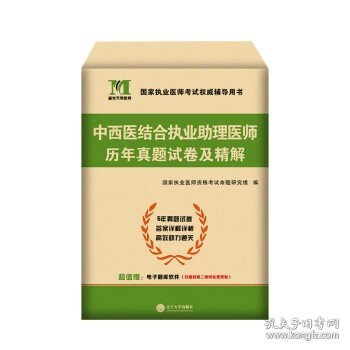 执业医师考试2023中西医结合执业助理医师历年真题试卷及精解新大纲考前冲刺辽宁大学出版社9787561084571