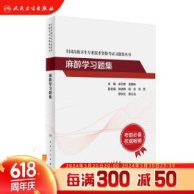 全国高级卫生专业技术资格考试习题集丛书·麻醉学习题集