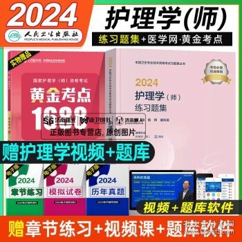 2024护理学（师）练习题集（配增值）2024年新版职称考试