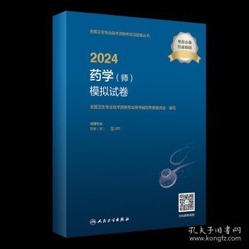 2024药学（师）模拟试卷（配增值）2024年新版职称考试