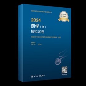 2024药学（师）模拟试卷（配增值）2024年新版职称考试