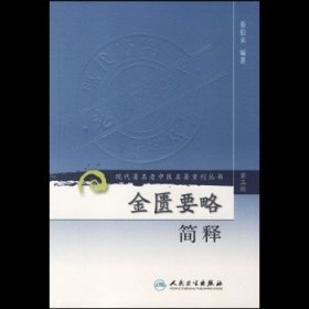 现代著名老中医名著重刊丛书（第三辑）·金匮要略简释