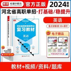 2022版河北省中职生对口升学考试复习教材·语文