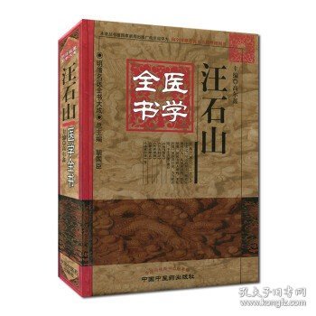 明清名医全书大成：汪石山医学全书