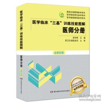 医学临床三基训练技能图解 医师分册 全新彩版 