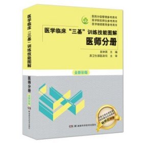 医学临床三基训练技能图解 医师分册 全新彩版 