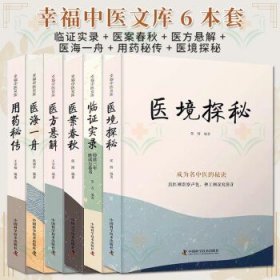 套装6本临证实录+用药秘传+医境探秘+医海一舟+医方悬解+医案春秋 幸福中医文库 正版中医书籍大全 中国科学技术出版社