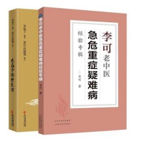 中医古籍出版社 米晶子济世良方+李可老中医急危重症疑难病经验专辑