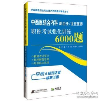 中西医结合内科副主任/主任医师职称考试强化训练6000题