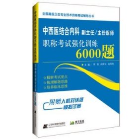 中西医结合内科副主任/主任医师职称考试强化训练6000题