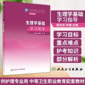 生理学基础学习指导（中职护理配教）