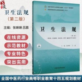 卫生法规 第2二版 全国中医药行业高等职业教育十四五规划教材 张琳琳 吕慕主编 社供中医针灸推拿中医骨伤护理临床医学等专业用张琳琳 吕慕