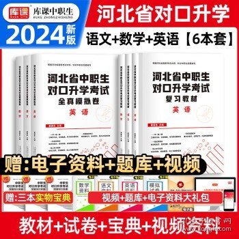 2022版河北省中职生对口升学考试复习教材·语文