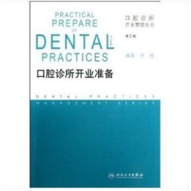 口腔诊所开业管理丛书·口腔诊所开业准备（第2版）