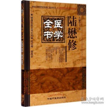 正版 陆懋修医学全书 唐宋金元明清近代中医古籍名医医案医论名方学派 中国中医药出版社9787513223225