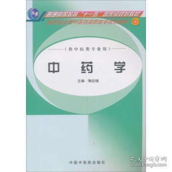 新世纪全国中医药高职高专规划教材：中药学（供中医类专业用）