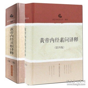 2本正版 黄帝内经素问译释（第4四版）+黄帝内经灵枢译释 第三3版 南京中医药大学 中医经典译释丛书