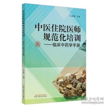 中医住院医师规范化培训临床中药学手册（2022年考试适用）