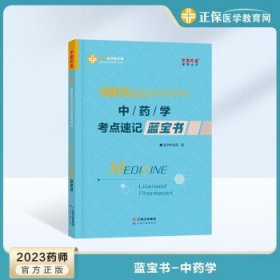 医学教育网2023年  中药学考点速记蓝宝书