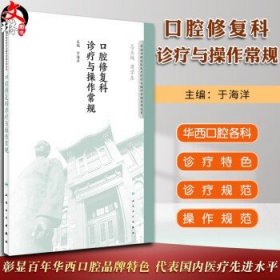 华西口腔医院医疗诊疗与操作规范系列丛书——口腔修复科诊疗与操作常规